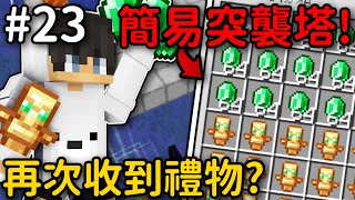 Minecraft【伊甸飲酒】超簡單的突襲塔❗再次收到大家的禮物❓｜1.19生存 #23｜全字幕｜偏頭