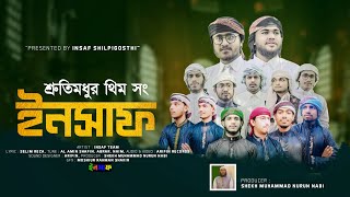 Insaf - ইনসাফ Promo | চমৎকার Them songs | Bangla Gojol | New Song 2023 | Insaf Shilpigoshti