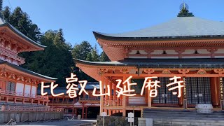 京都 秋の比叡山延暦寺を散策 Hieizan Enryakuji Temple