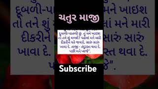 ચતુર માજી #kahani #motivationalstorie #inspirationalstory #motivation #inspirablestory