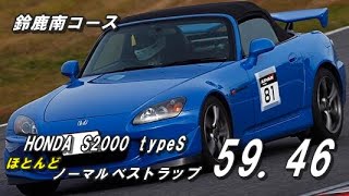 S2000 タイプS 鈴鹿南コース