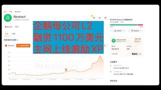 Abstract 教程【企鹅母公司旗下L2】融资1100万美元 XP激励