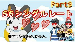 【ポケモンサンムーン】初見さん歓迎！(S6)シングルレートpart９