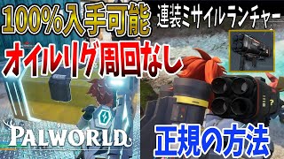 【パルワールド】オイルリグ周回なしで連装ミサイルランチャーを入手する方法【PALWORLD】