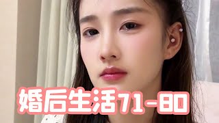 【抖音瑶瑶别追了婚后生活71-80】和女友吵架分手，她竟然痛哭挽留我