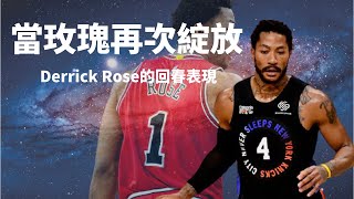 【 NBA 球員關鍵 EP5】再次綻放的玫瑰 Rose這賽季的回春表現 （Derrick Rose/羅斯） ＃尼克隊 ＃derrick rose