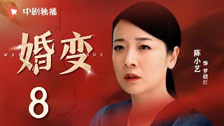 婚变 第8集（冯远征、陈小艺、孔维 领衔主演）