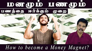 பணமும் மனமும் (How to become a Money Magnet)