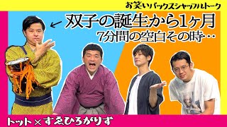 『トット × すゑひろがりず』 お笑いバックスシャッフルトーク