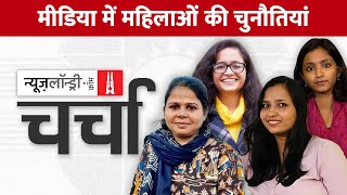 मीडिया में महिलाओं की चुनौतियां और रास्ते | NL Charcha Ep 236