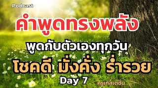 โปรแกรมจิตDay:7 พูดกับตัวเองตอนเช้าด้วยคำพูดทรงพลัง ต่อเนื่อง 21 วัน เปลี่ยนชีวิต