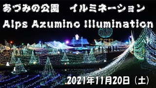 あづみの公園イルミネーション　Alps Azumino Illumination