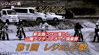 第1回レジェンドカップ🏆別名後期高齢者レース❢❢【オートレース】2022年山陽アマチュアオートクラブ7月度月例大会 第1レース レジェンド戦