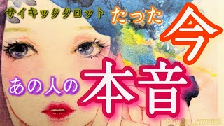 【見た時がタイミング💫】【たった今のあの人の本音】潜在意識超深堀りサイキックタロットリーディング🪬