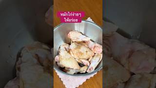 วิธีหมักไก่ให้อร่อยไม่คาว #food #cooking #อาหารไทย #อร่อย #shorts