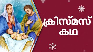 ക്രിസ്മസ് കഥ Christmas Story in Malayalam | For Kids