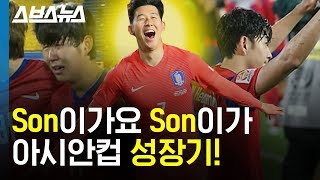 Son이가요 Son이가, 손흥민 아시안컵 성장기! / 스브스뉴스