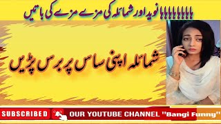 Shumaila angry with mother in law|bangifunny|shumaila bangi|shumaila amd naveed|hazara funny|