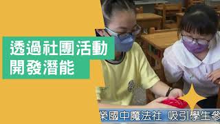 在地就學大聯盟｜校校open day｜光榮國中