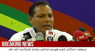 මේ රටේ ජනාධිපති වෙන්න පුළුවන් කොළඹ හතේ කට්ටියට පමණද? | Breaking.lk