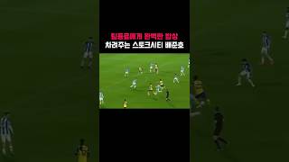 팀동료에게 완벽한 밥상을 차려주는 스토크시티 배준호