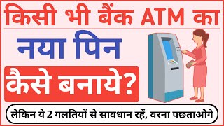 किसी भी एटीएम का नया पिन कैसे बनाये | How To Generate New ATM Pin | New ATM Card Ka Pin Kaise Banaye