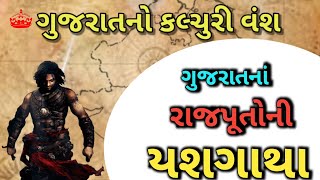 ગુજરાતનો કલ્ચુરી વંશ||સૌરાષ્ટ્રના દેશી રાજ્યો||Kalruri Vansh||GPSC HUB