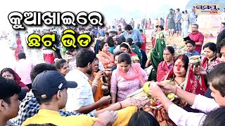 କୁଆଖାଇରେ ଛଟ ଭିଡ଼ | Odia News Live Updates | Latest Odia News | Samayalive