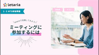 【letaria】2-3.ミーティングに参加するには