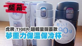 日本虎牌TIGER【超輕量夢重力彈蓋式保溫保冷杯 MMJ系列】開箱 タイガー 水筒 480ml 直飲み ステンレス ミニ ボトル サハラ マグ 軽量 夢重力 スノーホワイト