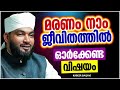 മരണം നാം ജീവിതത്തിൽ ഓർക്കേണ്ട വിഷയമോ.. kabeer baqavi islamic speech malayalam