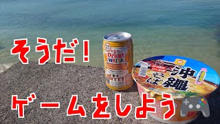 【海が目の前から配信　ゲームやっていく～(*^-^*)】