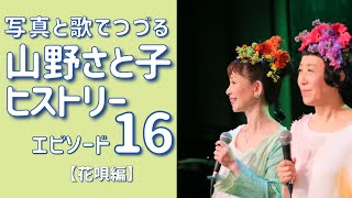 【YouTubeライブ】山野さと子 ヒストリー vol.16　花唄編　4月3日（土）20：00〜