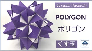 Polygon Kusudama Tutorial   ポリゴン（くす玉）の作り方 　(Level: 🏵🏵🏵◯ ◯)