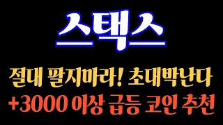 긴급속보! #스택스 절대 팔지마라! 초대박난다!! 3000% 이상 급등 코인 추천 #스택스전망 #스택스코인 #스택스대응 #스택스가격