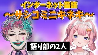 脱線した話題から昔話を作り上げるいちさんごの2人【にじさんじ/周央サンゴ/ジョー・力一/切り抜き】