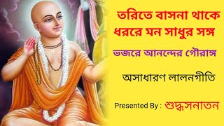 যদি তরিতে বাসনা থাকে  || Jodi torite basona thake  Lyrics || Laloner Gaan || শুদ্ধসনাতন