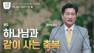 JMS [포켓설교] 5. 하나님과 같이 사는 축복 | 정인태 목사 | 기독교복음선교회