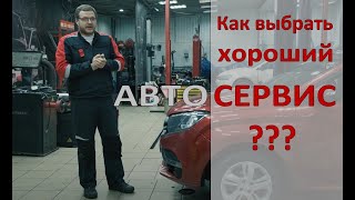 Выбор автосервиса. Как как избежать обмана, и выбрать действительно хороших мастеров?