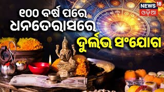 ୧୦୦ ବର୍ଷ  ପରେ ଧନତରାସ ରେ ବର୍ଷିବ ଲକ୍ଷ୍ମୀଙ୍କ  ଆସିର୍ବାଦ #odia #music  #news #ivehadthetimeofmylife