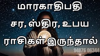 மாரகாதிபதி சர, ஸ்திர, உபய ராசிகள் இருந்தால்  || astrology secret