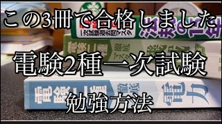 電験2種一次試験の勉強方法　電気学科の人は参考になるかも？