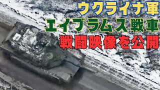 ウクライナ軍がM1A1エイブラムス戦車の戦闘映像を初公開
