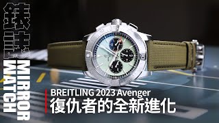 【專家談錶】BREITLING Avenger Collection｜復仇者的全新進化