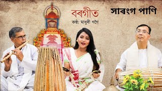 Episode 12 || সাৰংগ পাণি || Borgeet || Madhuri Gogoi || Homeconcert || Shri Shri Manta Shankardev||