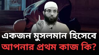 একজন মুসলমান হিসেবে আপনার প্রথম কাজ কি l শায়েখ মাহমুদ বিন ক্বাসিম l আলোকিত পথে