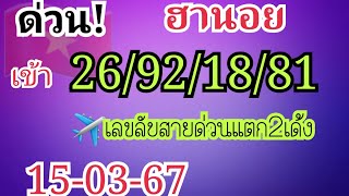 ฮานอย เข้า26/92/18/81ปังสุดสายด่วน!15/03/67