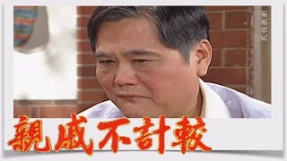 親戚不計較 EP172