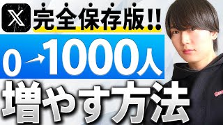 【X（Twitter）】完全初心者が0→1000フォロワー増やす方法【完全保存版】