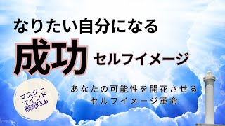 【なりたい自分になる！成功セルフイメージ瞑想】